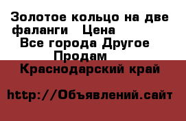 Золотое кольцо на две фаланги › Цена ­ 20 000 - Все города Другое » Продам   . Краснодарский край